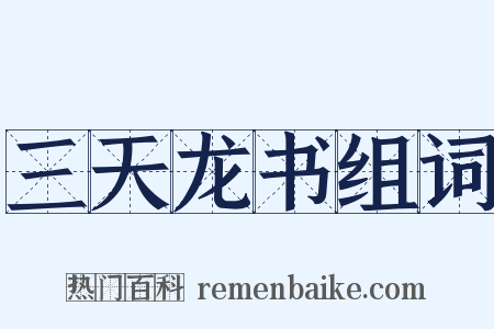 三天龙书组词是什么意思的图片